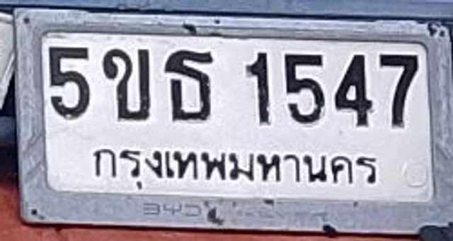5ขธ 1547