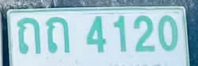 ถถ 4120