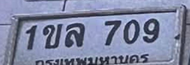 1ขล 709