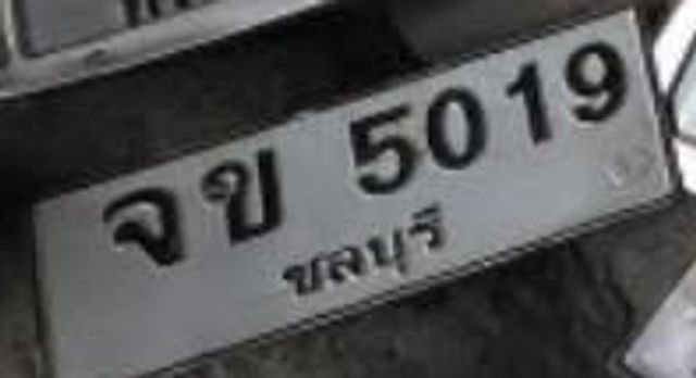 จข 5019