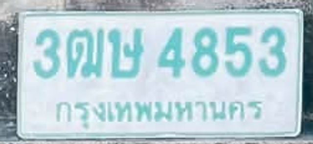 3ฌษ 4853