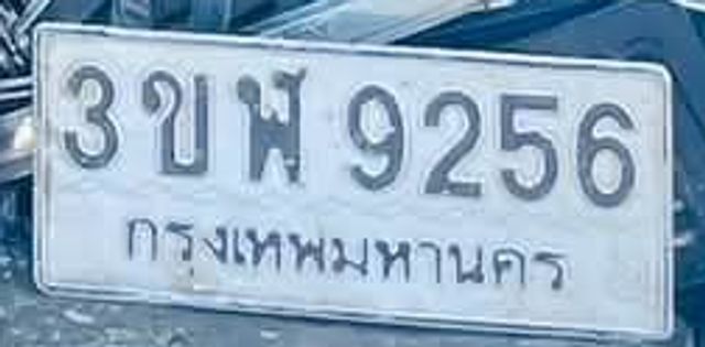 3ขพ 9256