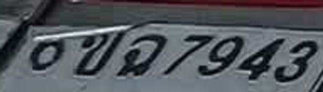 ขฉ 7943