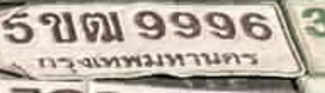 5ขต 9996