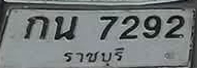 กน 7292