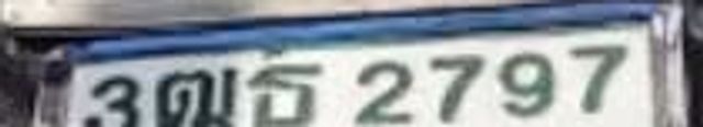 3ฌธ 2797