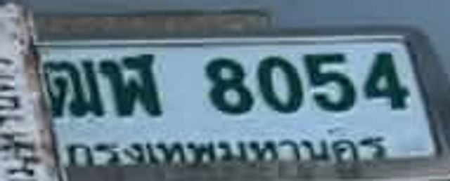 ขพ 8054