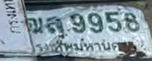 ขส 9958