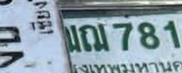 กณ 7819