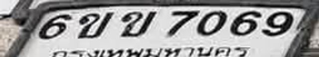 6ขข 7069