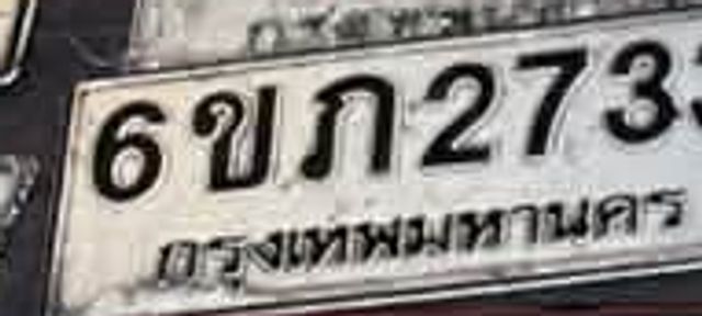 6ขภ 2733