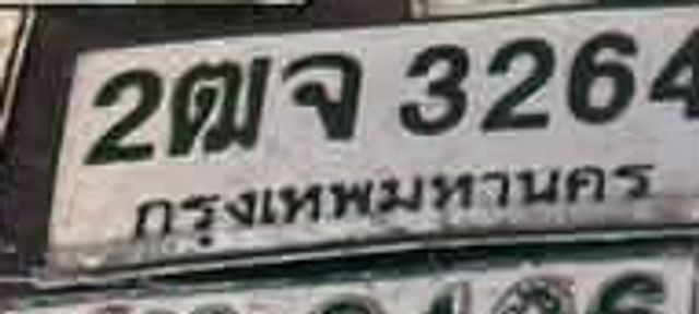 2ขก 3264