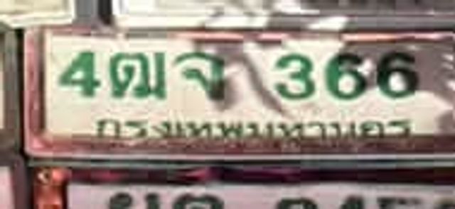 4ณจ 366
