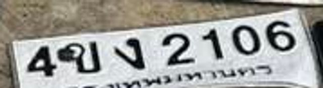 4ขง 2106