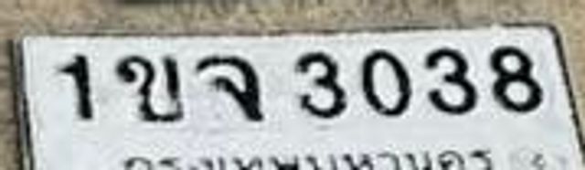 1ขจ 3038
