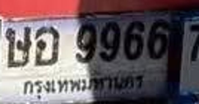 ษอ 9966