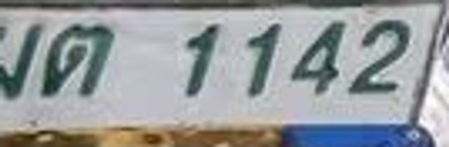 ผต 1142