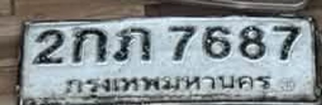 2กภ 7687