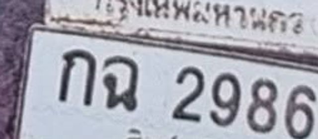 กฉ 2986