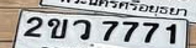 2ขว 7771