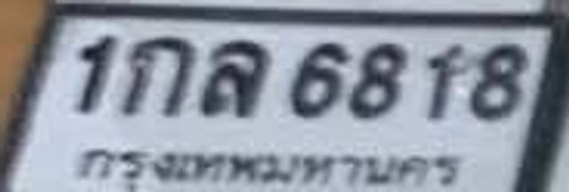 1กล 6818