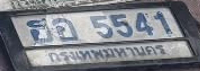 ฮอ 5541