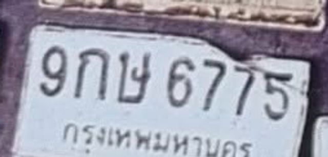 9กษ 6775