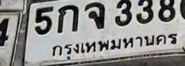 5กจ 3380