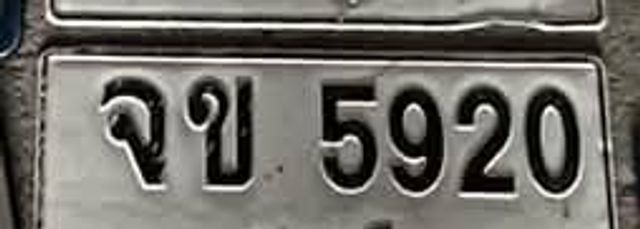 จข 5920