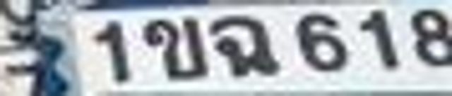 1ขฉ 618