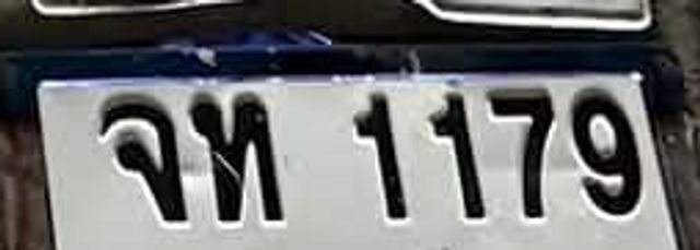 จท 1179