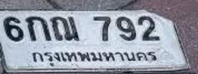 6กณ 792