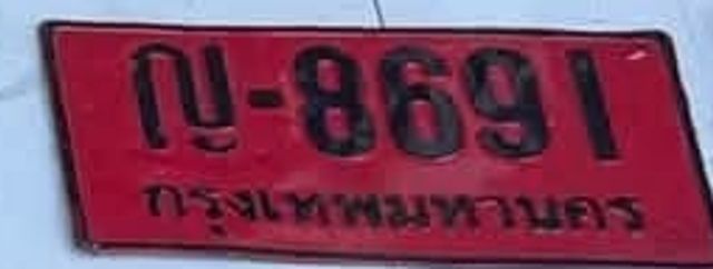 ก 8691
