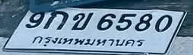 9กข 6580