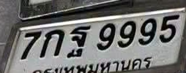 7กฐ 9995