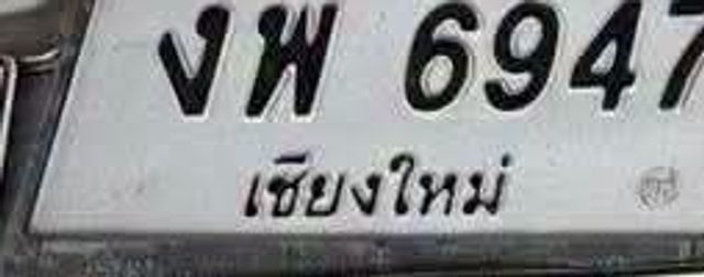 งพ 6947