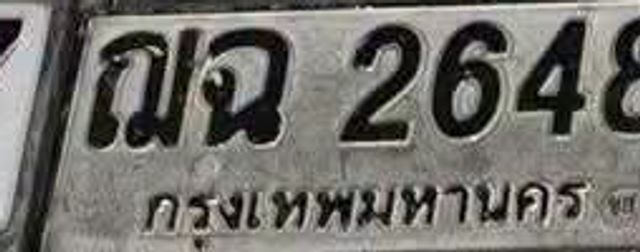 ณฉ 2648