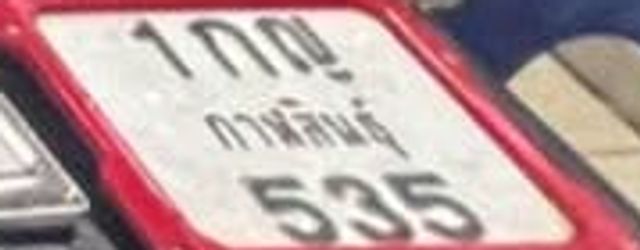 1กญ 535