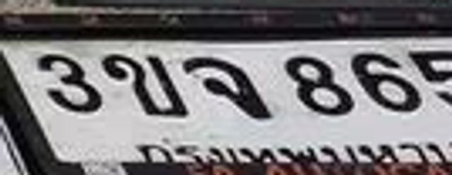 3ขจ 865