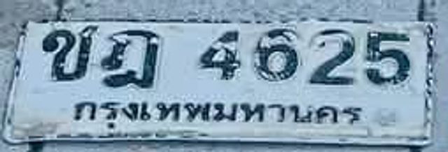 ขฎ 4625