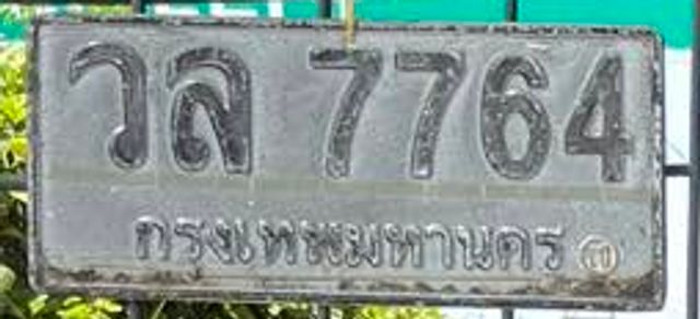 วล 7764