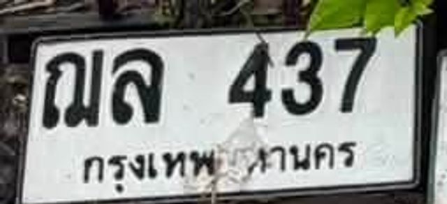 ณล 437
