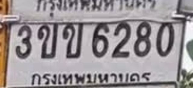 3ขข 6280