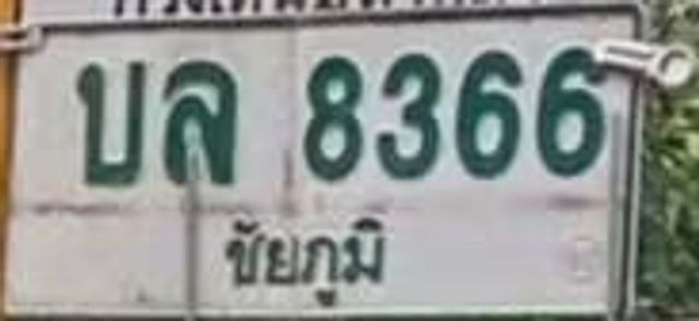 บล 8366