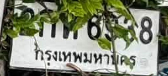 กค 6538