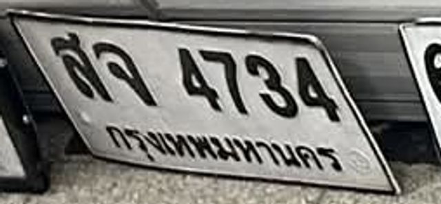 สจ 4734