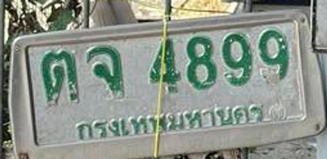 ตจ 4899