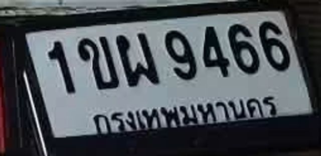 1บผ 9466