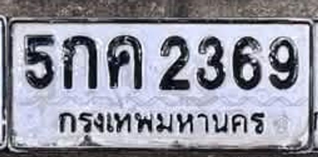 5กค 2369