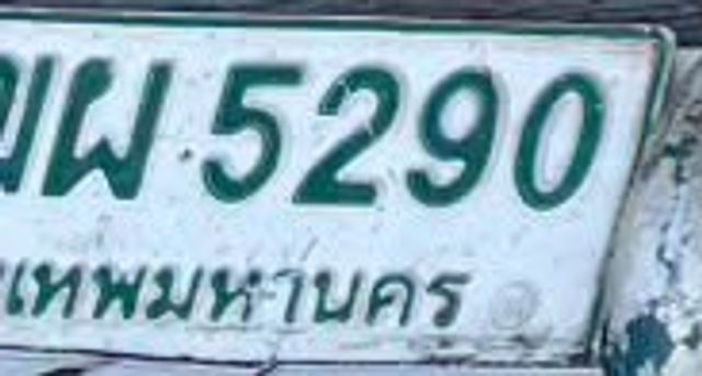 ขม 5290
